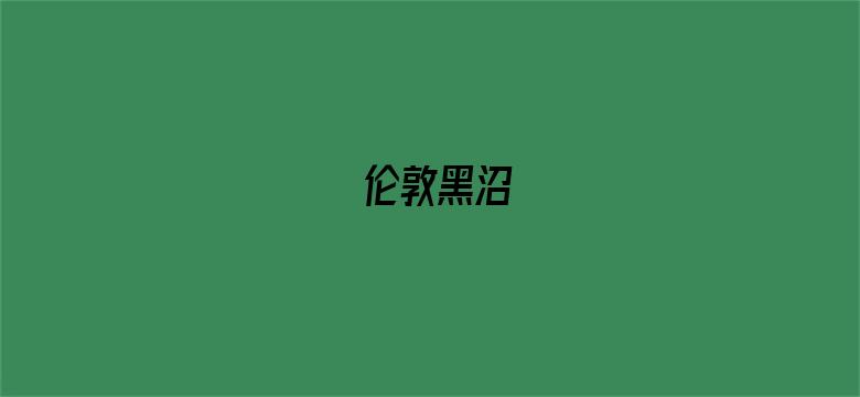 伦敦黑沼